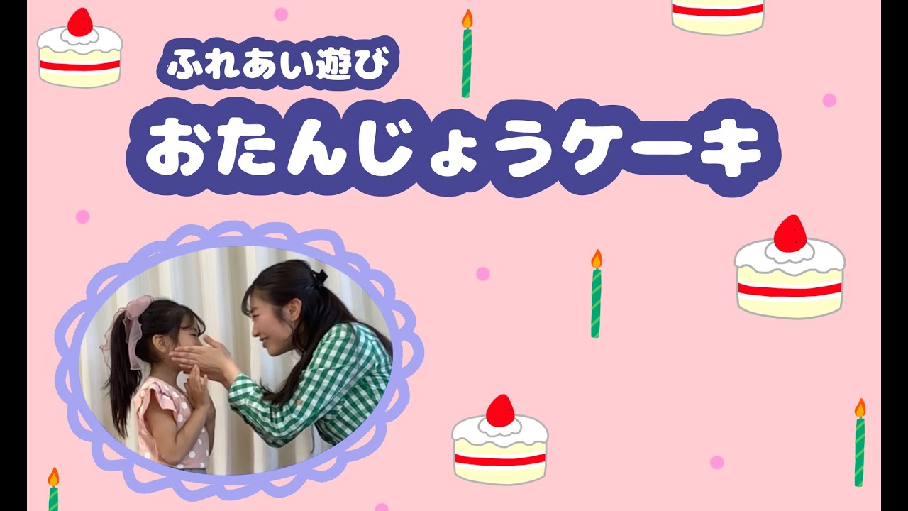 【生まれてきてくれてありがとう♡】「おたんじょうケーキ」（ふれあい遊び）