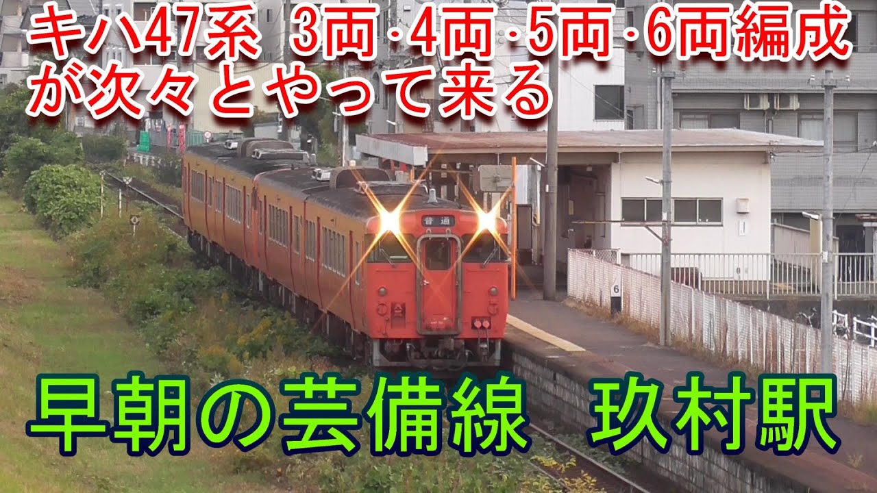 【3～6両編成のキハ47系が次々と】芸備線 玖村駅の構内風景と発着する気動車（2021.11.1撮影）