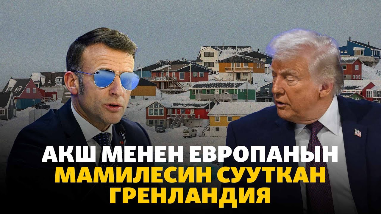 Курултай, вице-президенттик кызмат жана Гренландия | АПТА ОКУЯСЫ