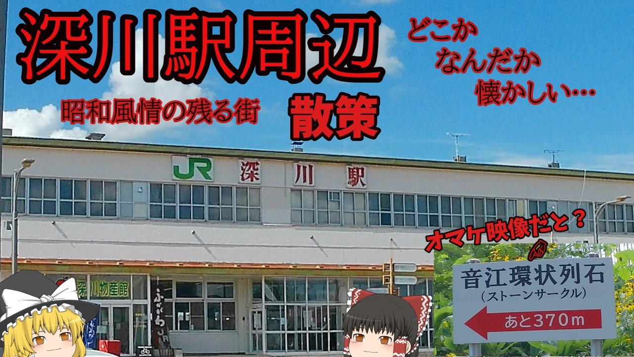 嬉し懐かし、酒場と路地風景。昭和風情な佇まいを残す深川駅前をブラブラ探索。オマケはクマに怯えながらストーンサークルを目指すｗ