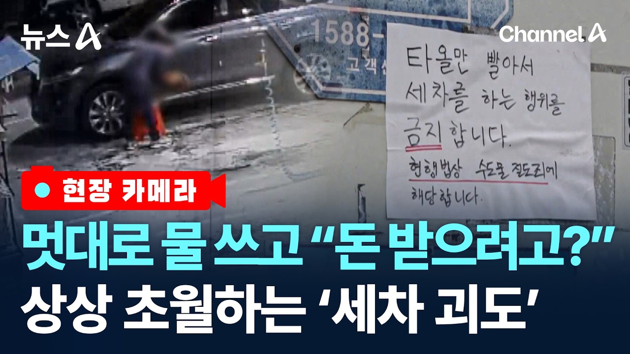 [현장 카메라]&lsquo;물 도둑&rsquo; 셀프세차장 빌런에 골머리 / 채널A / 뉴스A