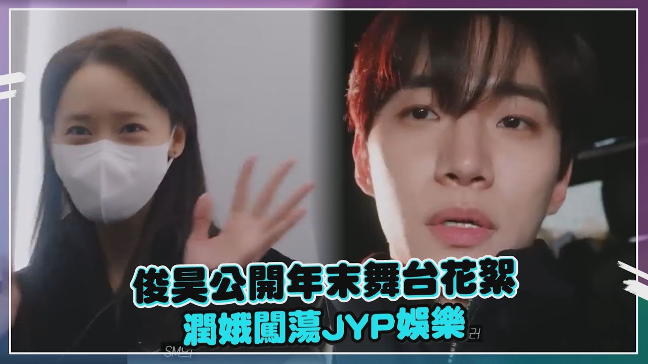 潤娥竟變俊昊一日PD? 狂奔JYP娛樂只為了找「這個」