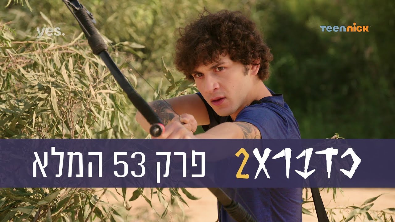 כדברא 2: פרק 53 המלא | טין ניק