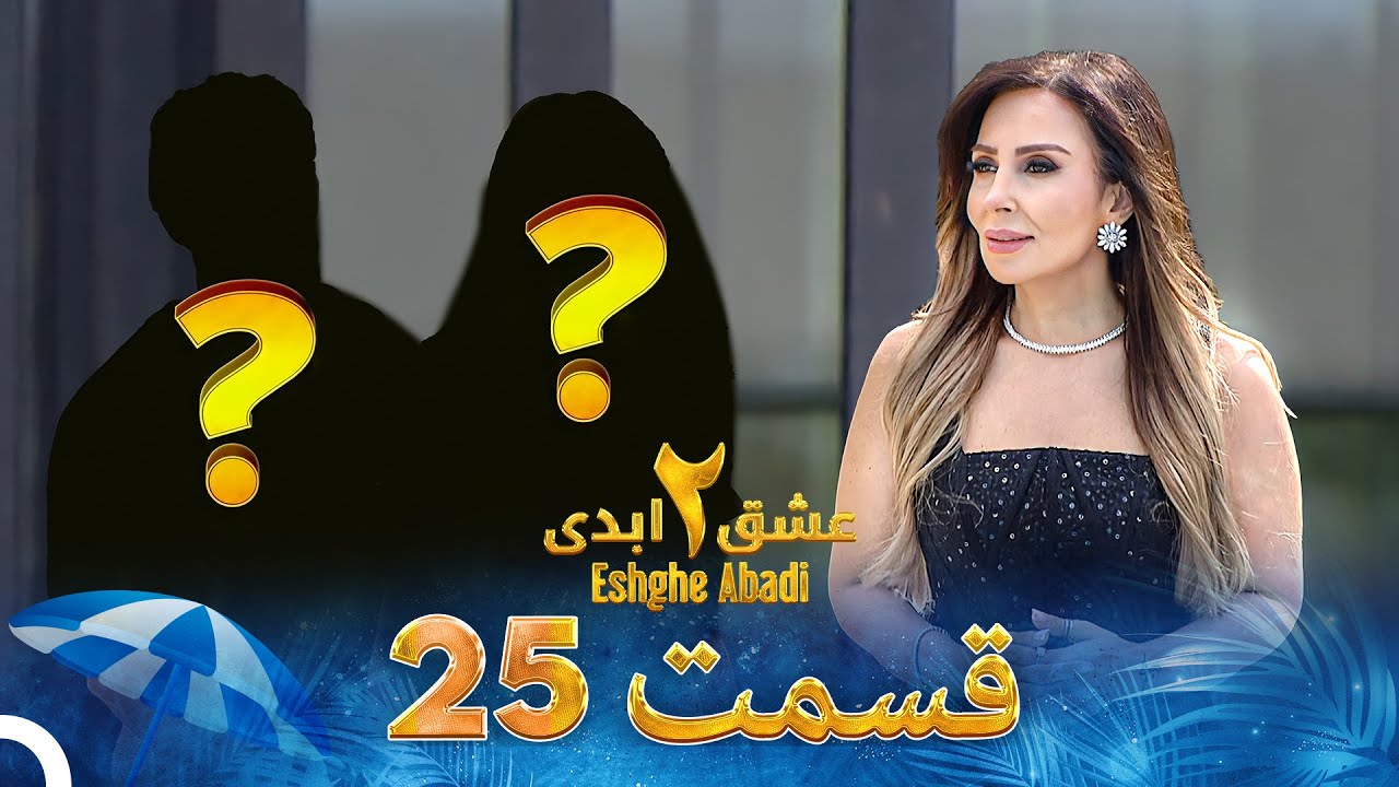 عشق ابدی فصل 2 قسمت 25 - Eshghe Abadi