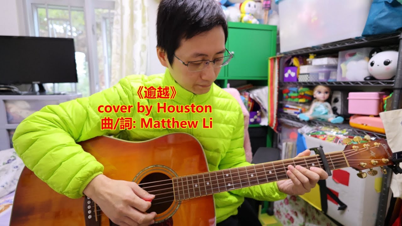 《逾越》自彈自唱 cover by Houston | 原始和聲 Raw Harmony