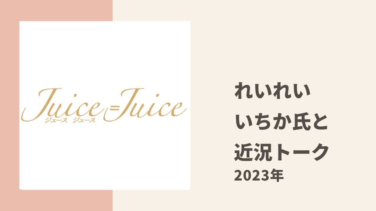 【Juice=Juice】れいれいといちか氏が代々木LIVE、最新アルバム Juicetoryについてじっくりトーク