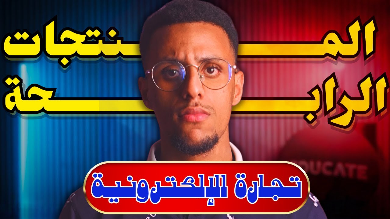 البحث عن المنتجات المربحة خطوة بخطوة - ECOM Winning product research