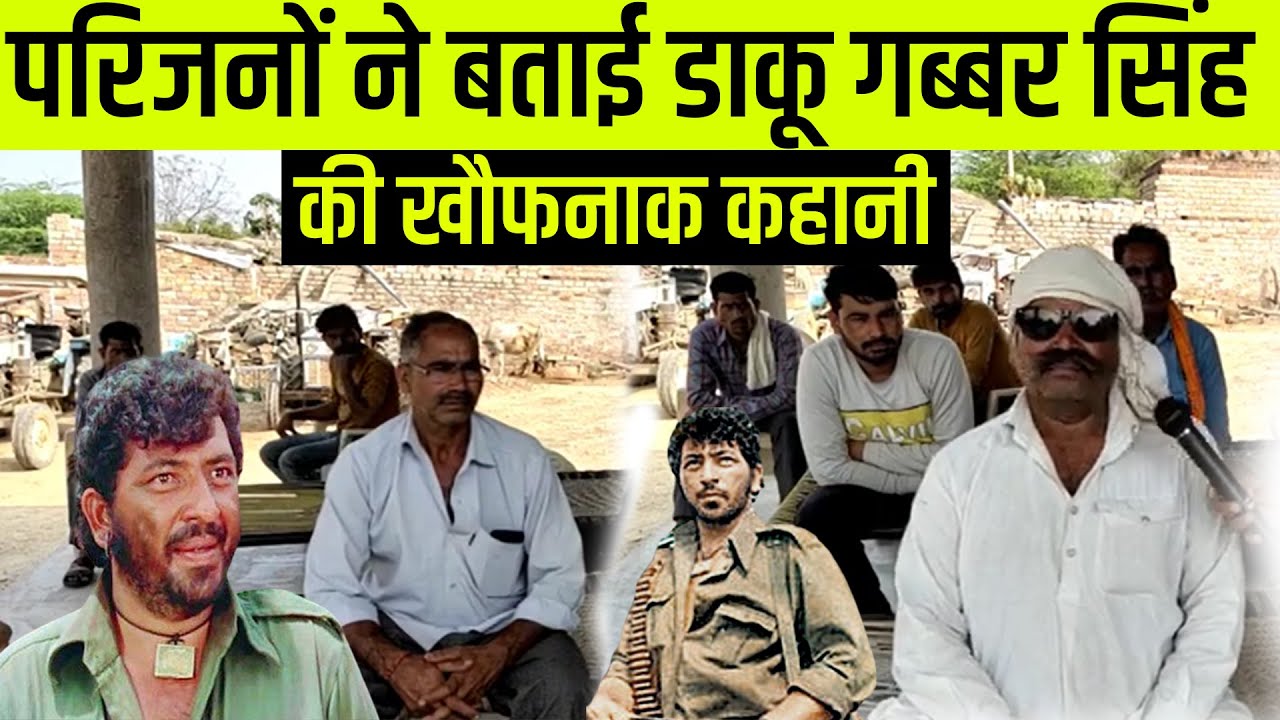 डकैत गब्बर सिंह के परिजनों ने बताई पूरी कहानी, daku gabbar singh ki puri kahani, reale gabbar singh