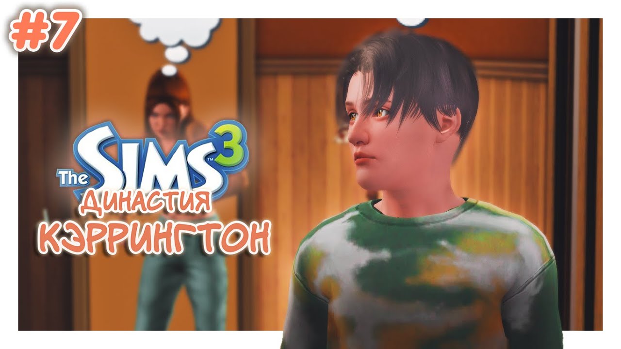 ♡ первая измена💔┆династия Кэррингтон gen.1 ep.7 ┆the sims 3  ̖́ -