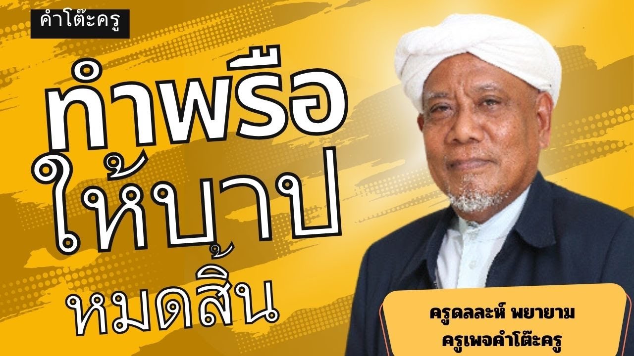 การเรียนการสอนประจำสัปดาห์ มัสยิดบ้านคลองเขม้า อ.ดลละห์ พยายาม  17/10/66