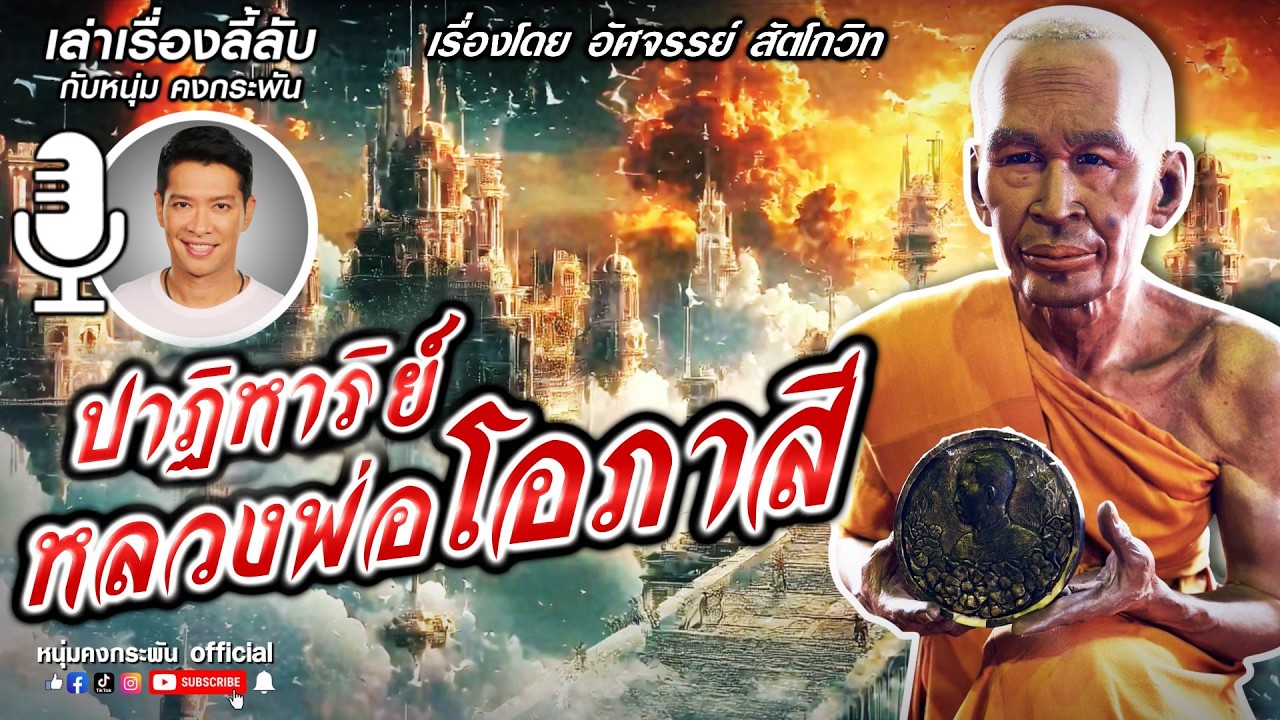 เล่าเรื่องลี้ลับกับหนุ่มคงกระพัน | ปาฏิหาริย์หลวงพ่อโอภาสี