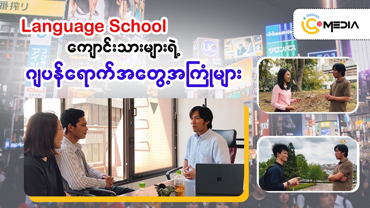 Language School ကျောင်းသားများရဲ့ ဂျပန်ရောက်အတွေ့အကြုံများ ☑