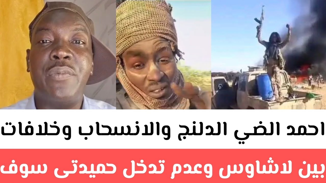 عاحل احمد الضي  إنفجرات الدلنج والانسحاب وخلافات بين لاشاوس وعدم تدخل حميدتى سوف ينهار الاشاوس خلاص