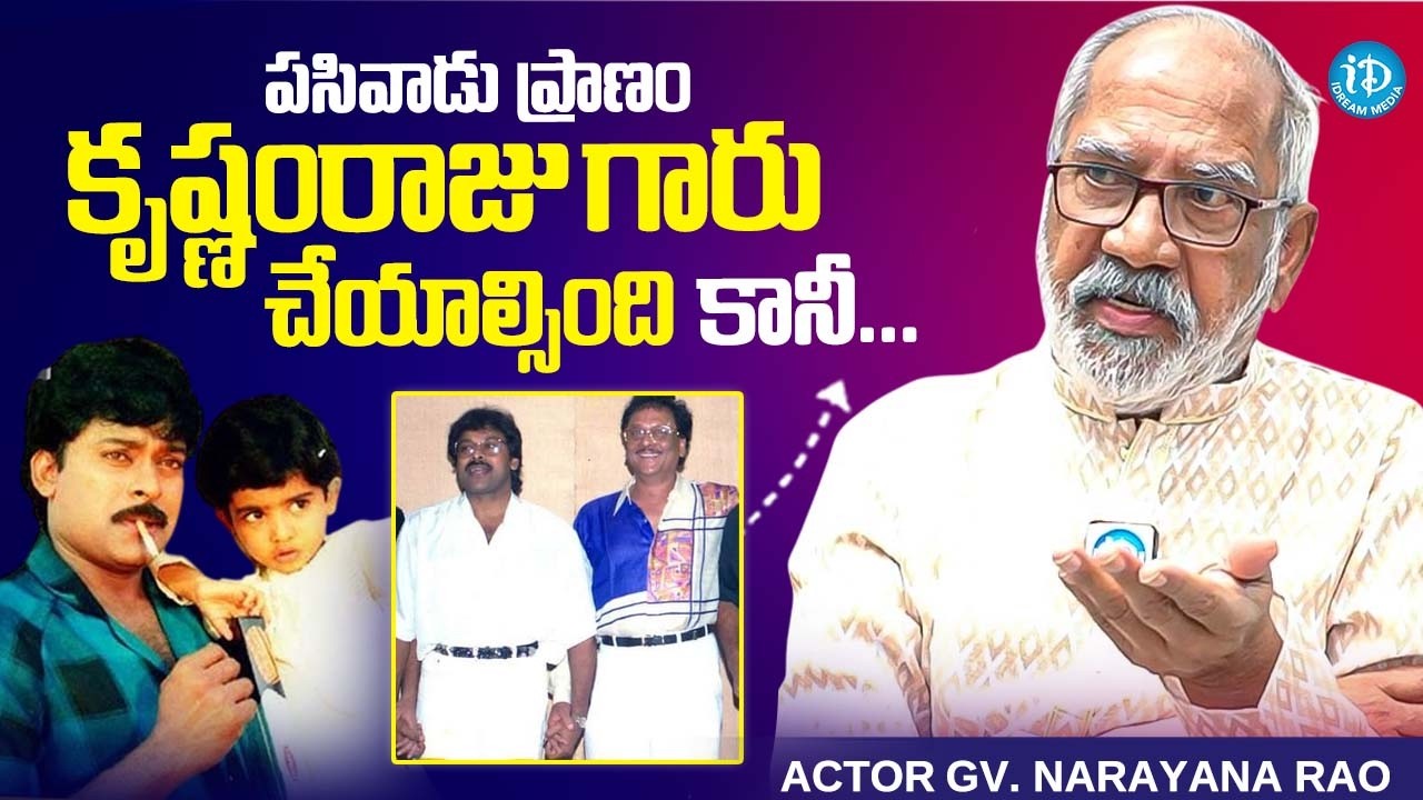 Producer GV Narayana Rao About Pasivadi Pranam Movie | Chiranjeevi, Krishnam Raju | iDream Podcast