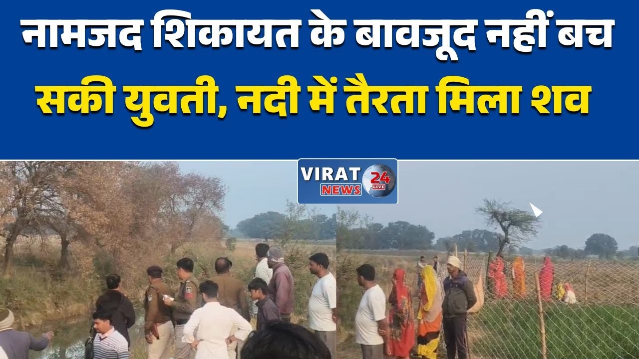 रीवा:मनगवां में लापरवाही की कीमत बनी एक जान, सेंगरी नदी में मिली लापता युवती की लाश