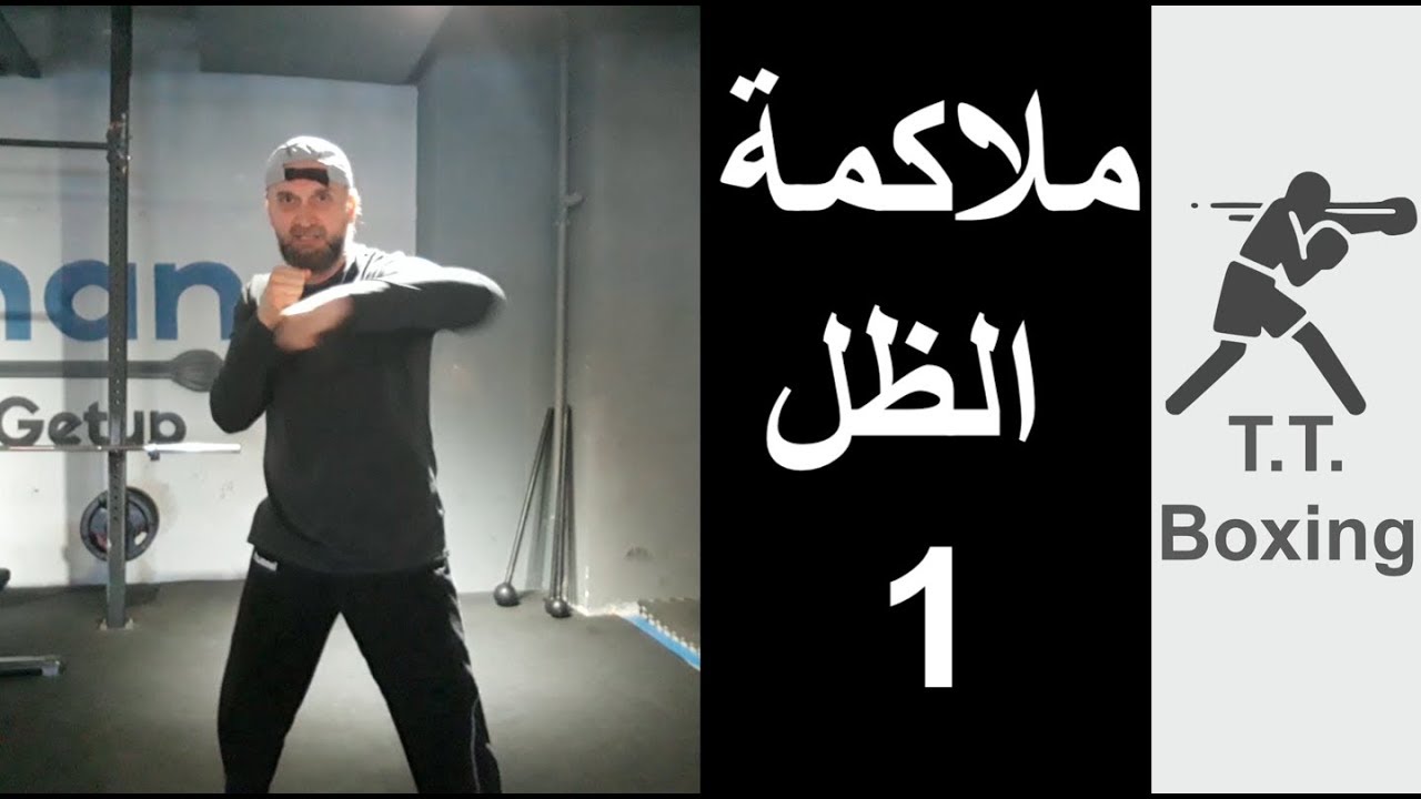 الملاكمة الظل, الجزء الأول,   درس الملاكمة