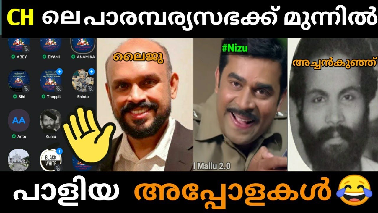 പാരമ്പര്യസഭക്ക് മുന്നിൽ പാളിയ  അപ്പോളകൾ 😂|#troll #malayalam #clubhouse 