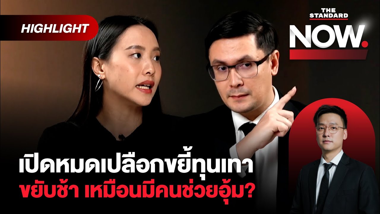 โรม-ไอซ์ สาวไส้ ‘นักการเมือง-ไทยเทา’ จับตาเชิญอนุทินปราบสแกมเมอร์ | THE STANDARD NOW (HL)