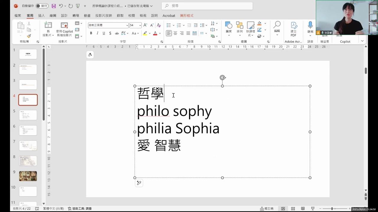 哲學概論20250909 02