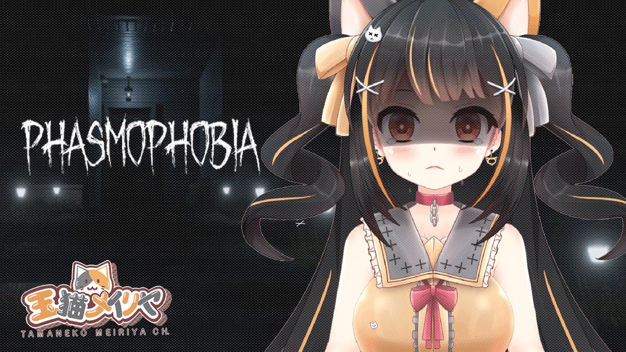 【 Phasmophobia】Takut Banget! 怖いよ！助けてください。