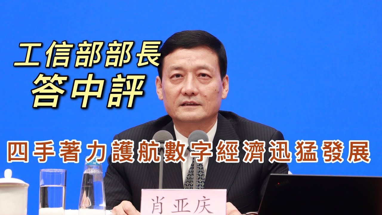 如何推動數字經濟進一步發展？工信部部長答中評
