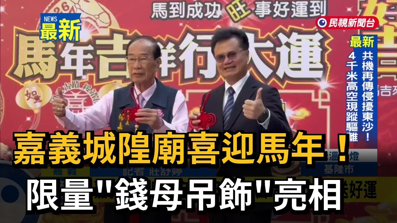 嘉義城隍廟喜迎馬年! 限量