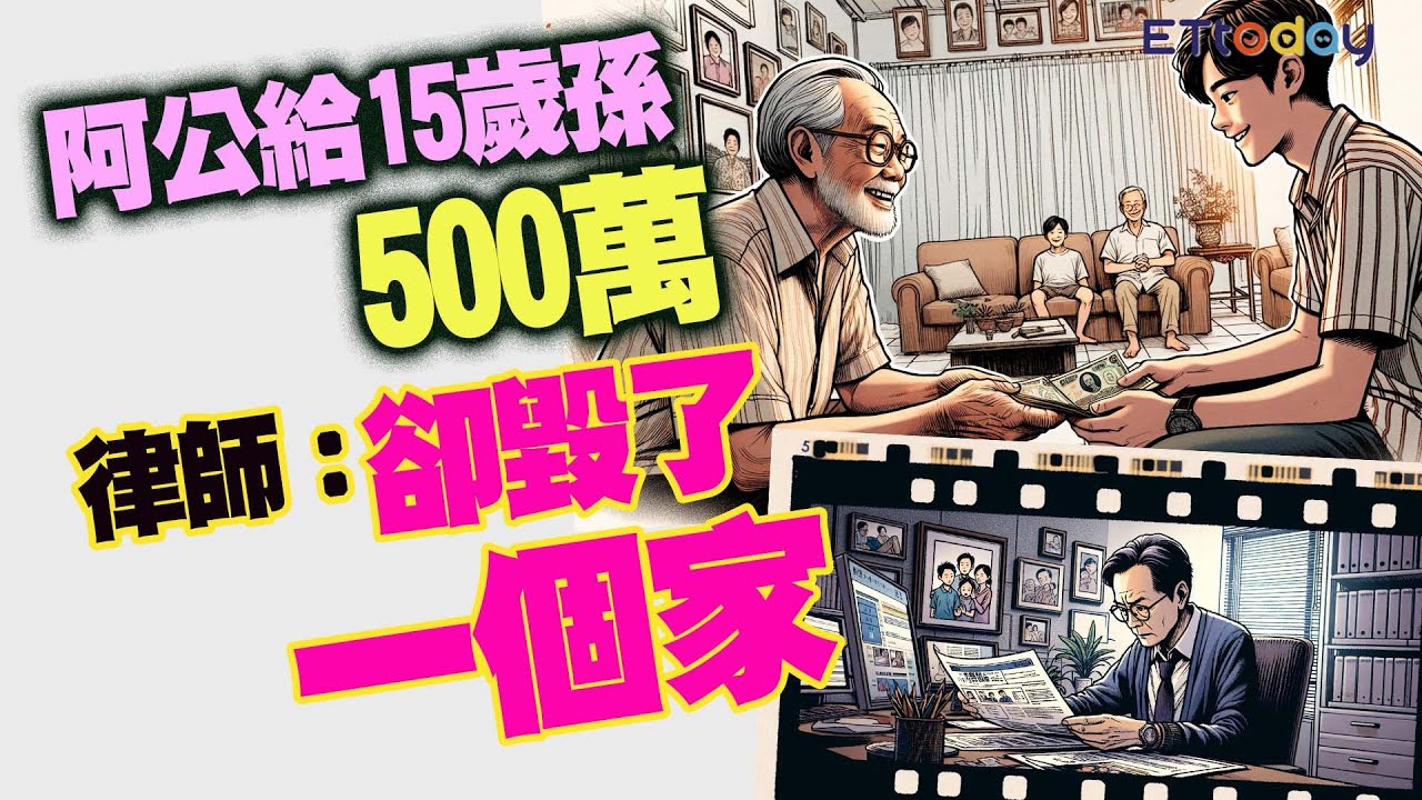 阿公給15歲孫500萬　律師：卻毀了一個家