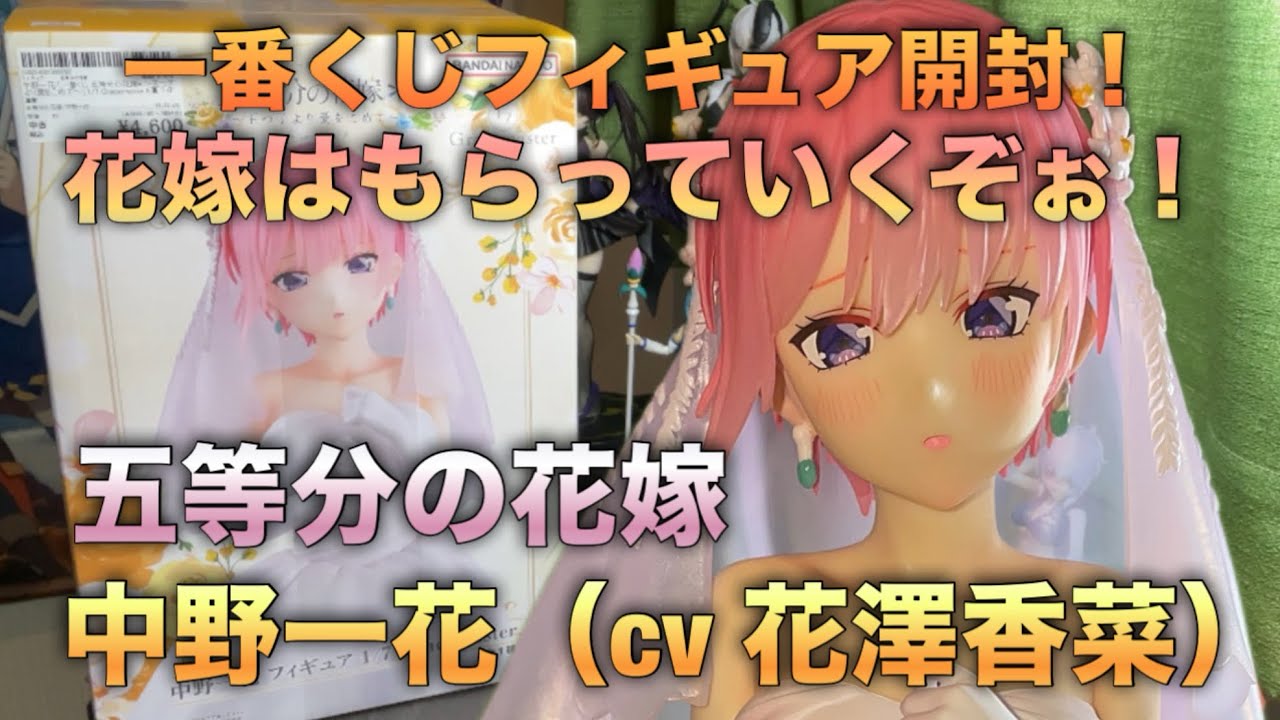 【一番くじフィギュア】一回3000円で販売されていた1番クジの中野一花の1/7スケールフィギュアを買ってきたので開封するゾ‼︎（五等分の花嫁）