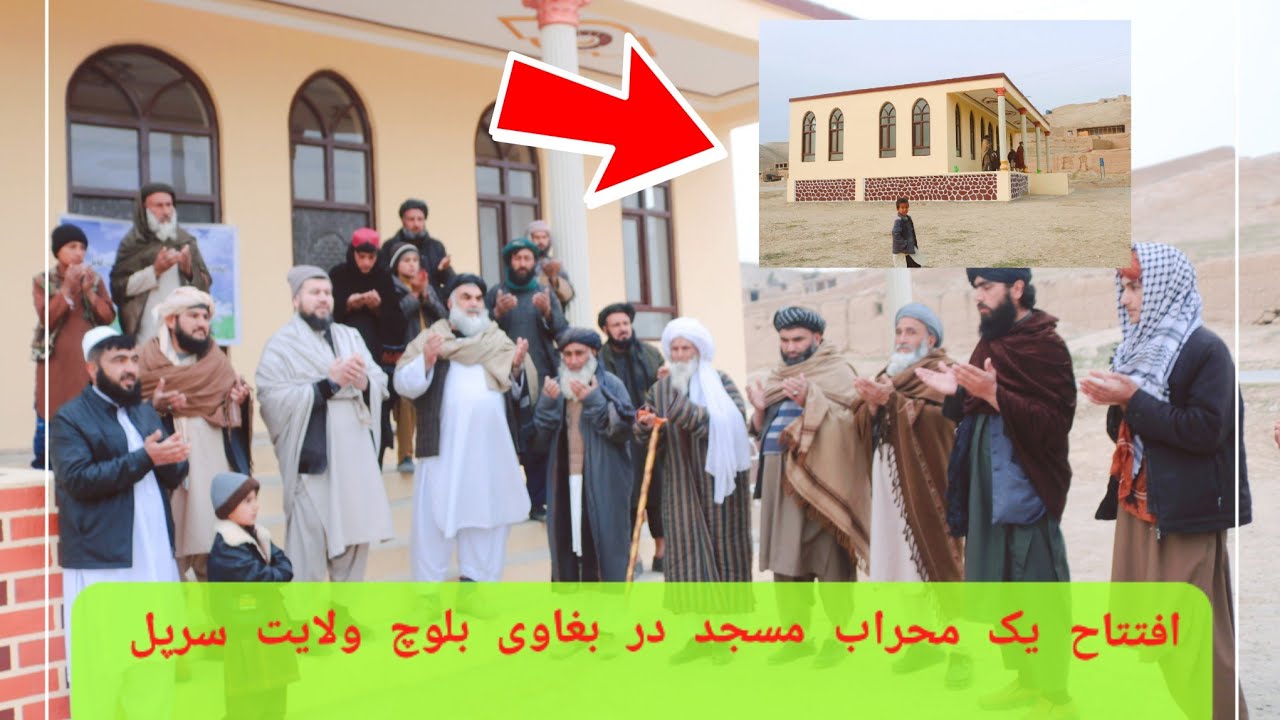 یک محراب مسجد از سوی نمایندگان اتحادیه مردم سرپل و باشندگان محل در روستای بغاوی بلوچ  افتتاح گردید.