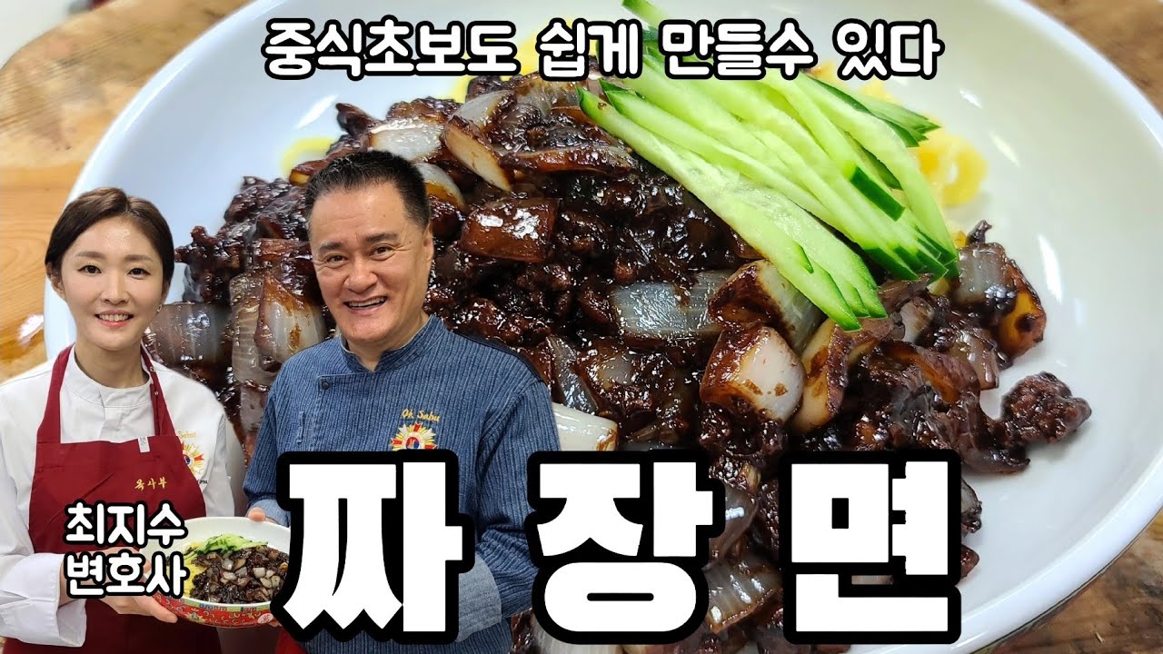 짜장면 쉽고 맛있게 만들기 韩式炸酱面