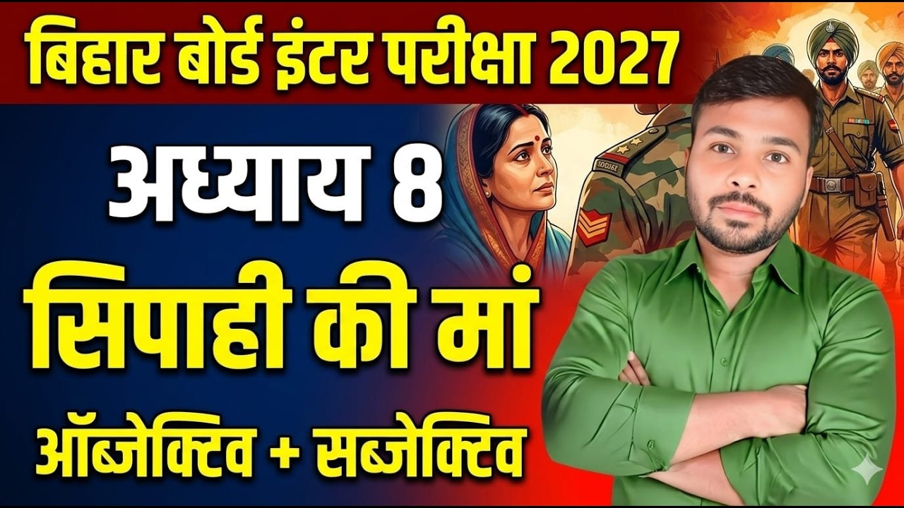 Class 12 Hindi | सिपाही की मां (मोहान राकेश) | MCQ + One Liner | Bihar Board Inter  2027 SUBJECTIVE