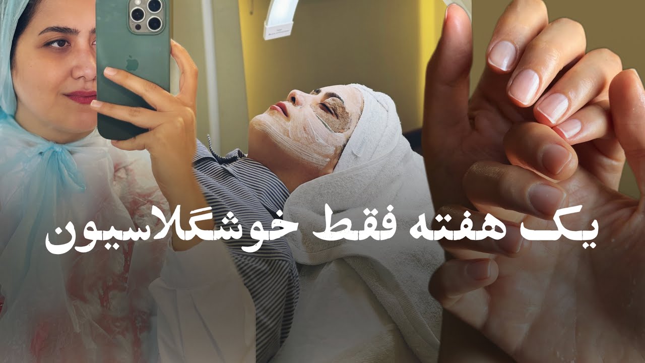 از مانیکور تو خونه گرفته تا پروتئین تراپی و فیشال😶‍🌫️ یک هفته با من پر از اتفاقای مختلف🤱🏻🧋👩🏻‍🍳
