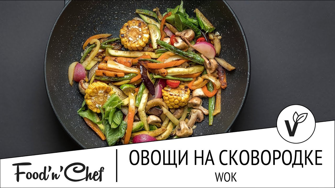Овощи на сковородке wok | Простые рецепты с Надеждой Гаража