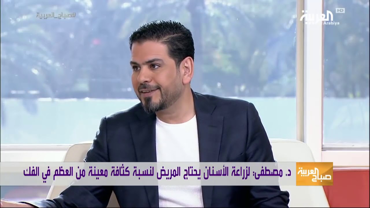 دكتور نور يتحدث عن زراعة الآسنان ومدتها والفرق بينها وبين الزراعة الفورية  .. مع صباح العربية