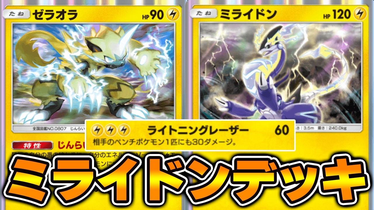 “ミライドン”使ってみました！！『ミライドン×ゼラオラ×ピカチュウex』デッキ【ポケポケ】