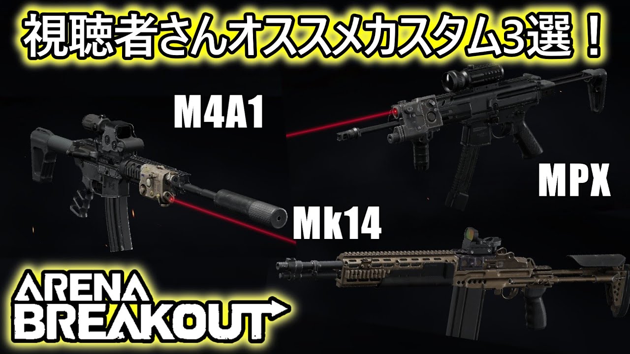 M4A1！MPX！Mk14！～すずめ に おすすめ ０１～【ArenaBreakout / アリブレゆっくり実況】