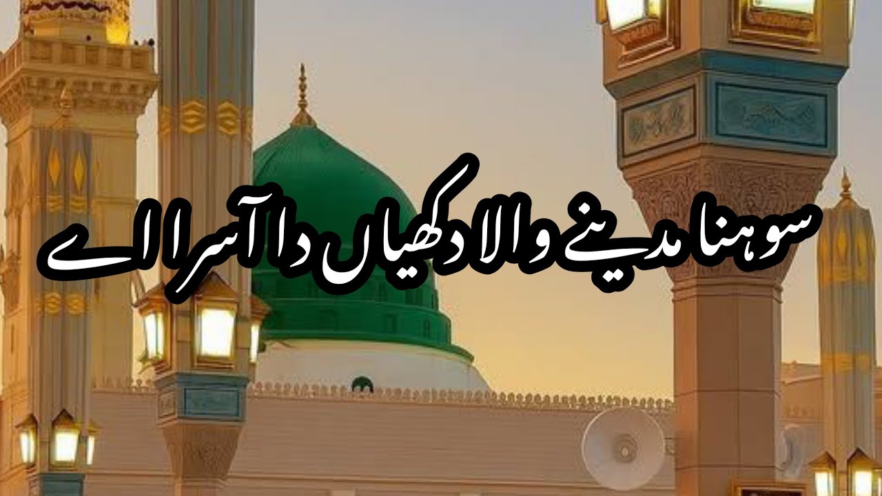 New New New Naat Sharif - Sohna Madine Wala - I Love Naat - Naat Sharif Heart Touching - NEW VOICE