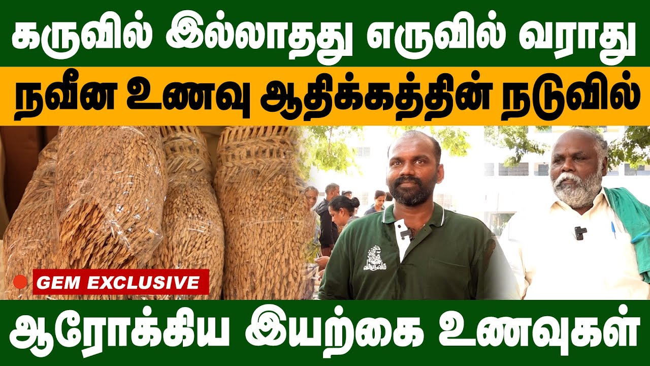 கருவில் இல்லாதது எருவில் வராது | நவீன உணவு ஆதிக்கத்தின் நடுவில் |  ஆரோக்கிய இயற்கை உணவுகள் | Gem Tv
