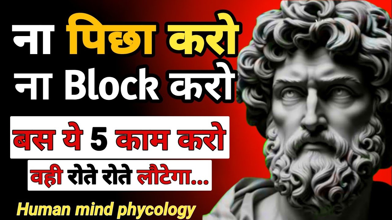 ना पीछा करो ना Block करो | बस ये 5 काम करो वो खुद रोते हुए लौटेगा | Deep Psychology Explained