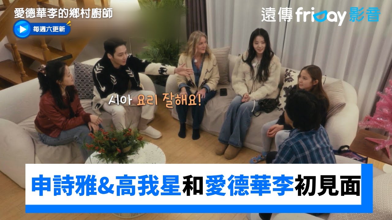 申詩雅&高我星&卞約漢和愛德華李初次見面！_《愛德華李的鄉村廚師》第1集_friDay影音韓綜線上看