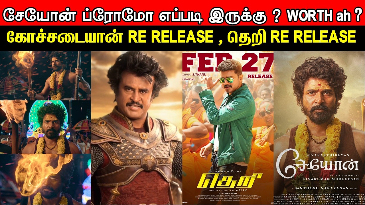 Film Talk | Seyon Promo Yepdi Iruku ? | Kochadaiyan Re-Release | Theri Re Release Date| Today's News
