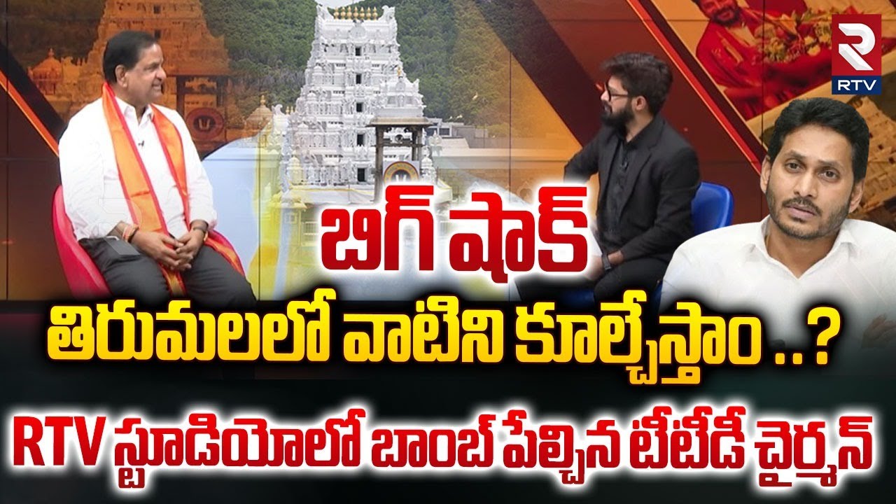 తిరుమలలో వాటిని కూల్చేస్తాం ..? | TTD Chairman BR Naidu Sensationl Comments On Tirumala | RTV