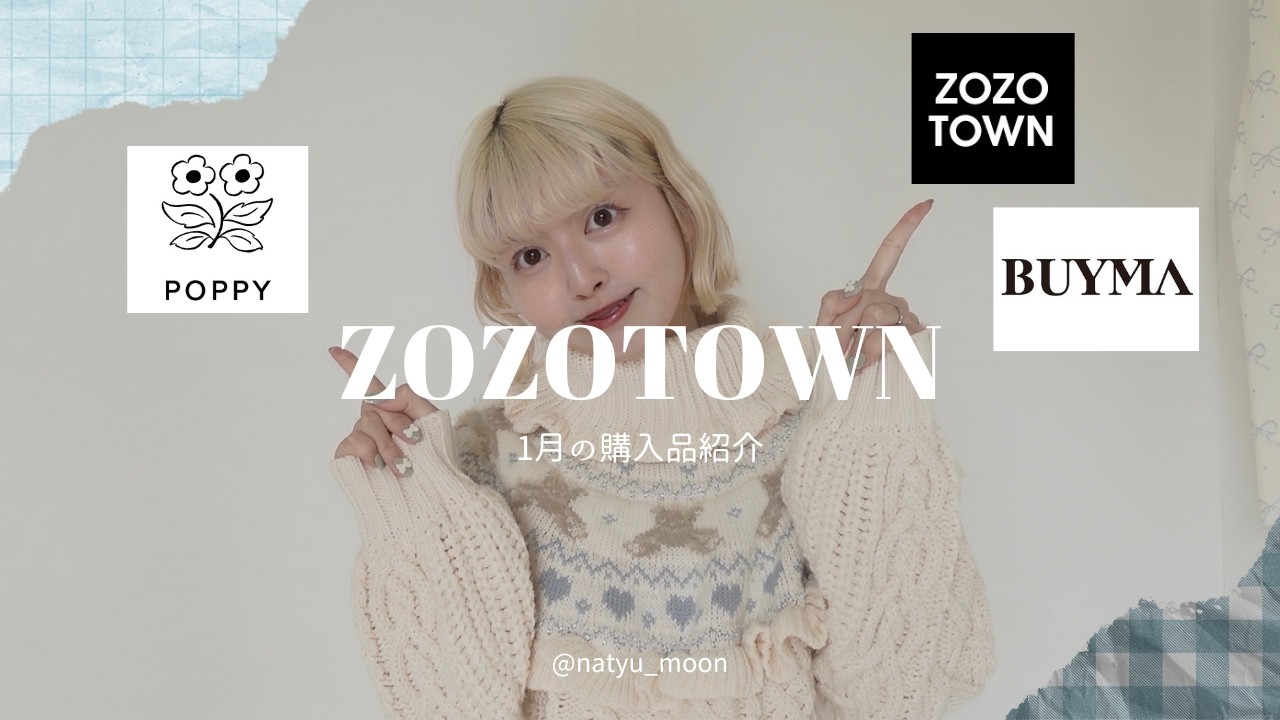 【ZOZO】1月の購入品紹介❄️🤍初売セールで可愛いお洋服たくさんGETしたよ🥹【POPPY】