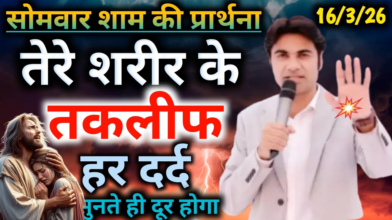 सोमवार शाम की🙏प्रार्थना तेरे शरीर के🙌तकलीफ हर दर्द 👉सुनते ही दूर होगा Night preyer 