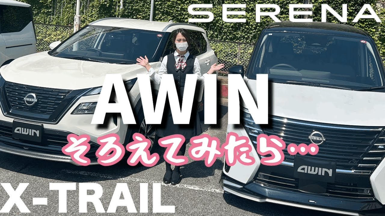 【日産エクストレイル&セレナ】AWIN装着車そろっちゃいましたぁ〜…何かすごかったぁ〜…