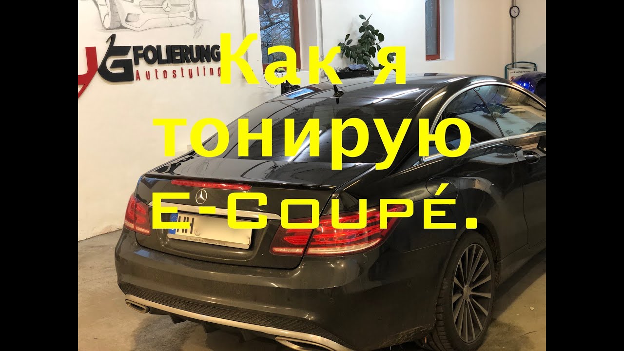 Как я тонирую E-Coupé. Самые важные моменты и рекомендации.
