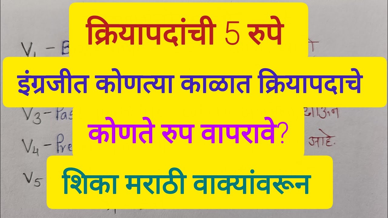 क्रियापदांची 5 रुपे/इंग्रजीत कोणत्या काळात क्रियापदाचे  कोणते रुप वापरले जाते ते शिका मराठीतून 