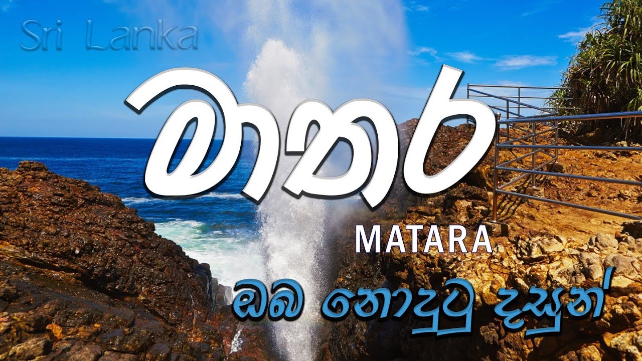 Matara | මාතර නැරඹිය යුතුම ස්ථාන | Top scenic locations to visit in Matara Sri Lanka