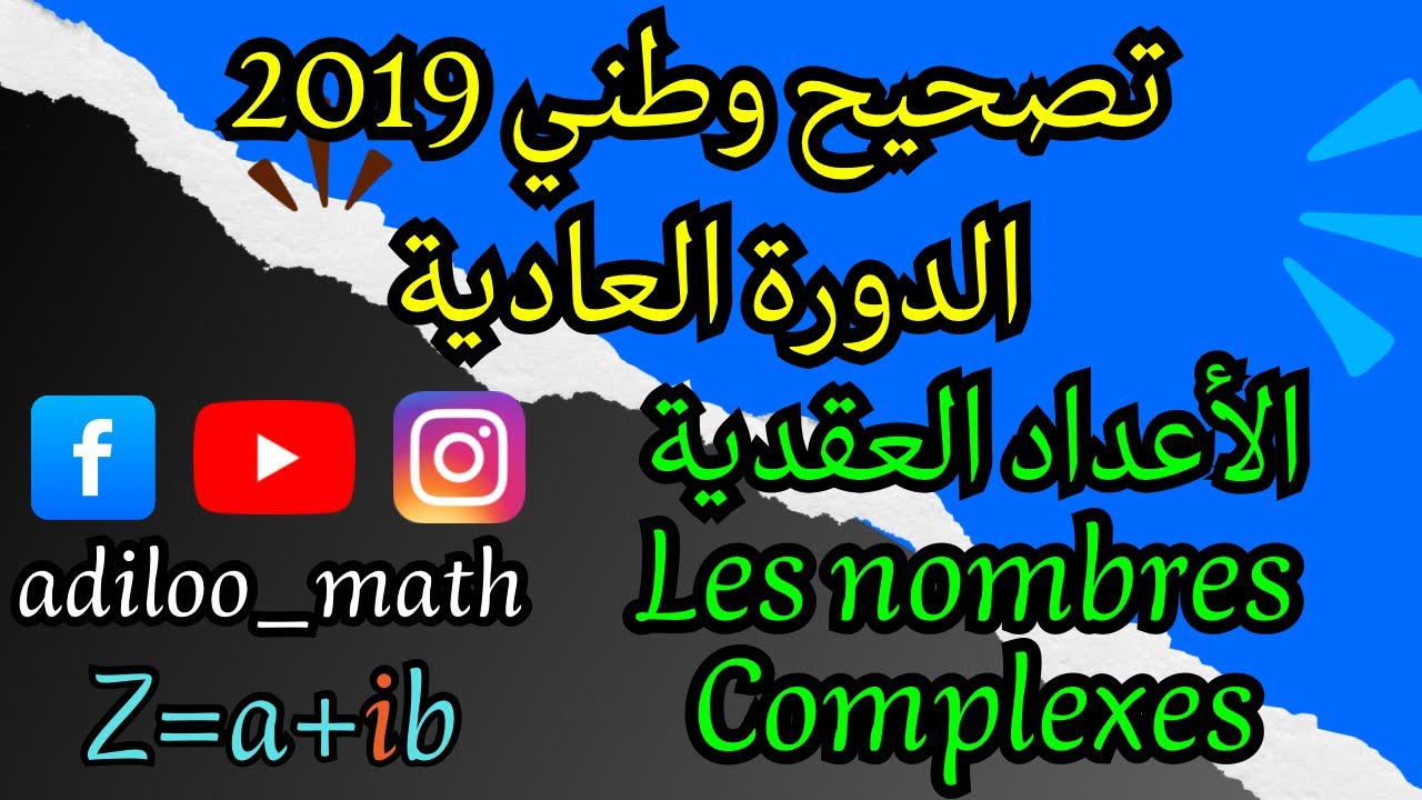 تصحيح وطني 2019 الدورة العادية (الأعداد العقدية / Les nombres complexes)