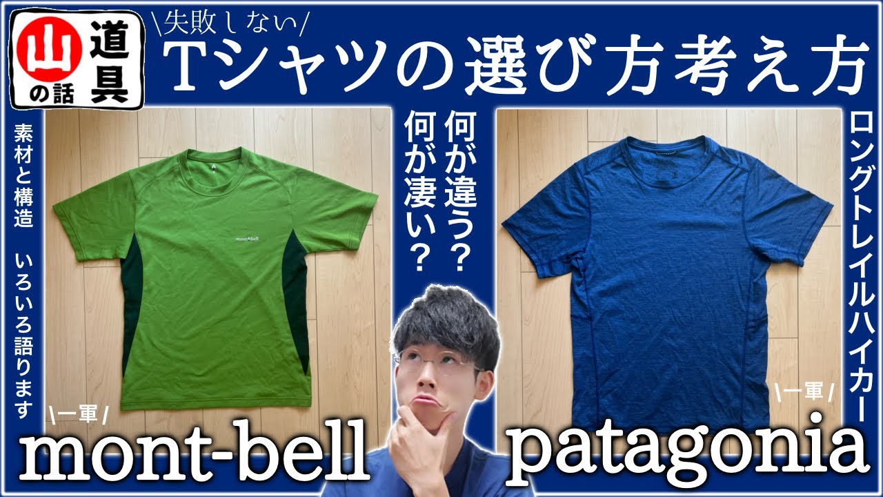 【モンベル,パタゴニアなど】アウトドアTシャツは何が凄い？元登山店員が解説